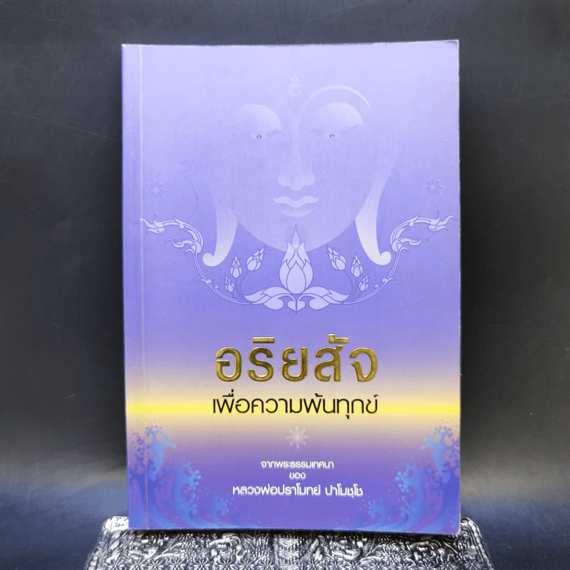 อริยสัจเพื่อความพ้นทุกข์ - หลวงพ่อปราโมทย์ ปาโมชโช รูปที่ 1