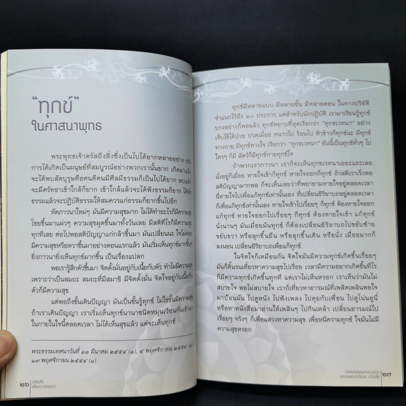 อริยสัจเพื่อความพ้นทุกข์ - หลวงพ่อปราโมทย์ ปาโมชโช รูปที่ 11