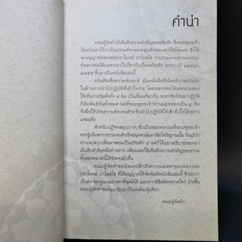 อริยสัจเพื่อความพ้นทุกข์ - หลวงพ่อปราโมทย์ ปาโมชโช รูปที่ 8