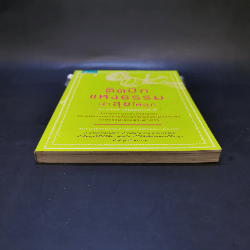 ติดปีกแห่งธรรม นำสุขให้ลูก - ปรางรัตน์ เกียรติทรงศักดิ์ รูปที่ 4