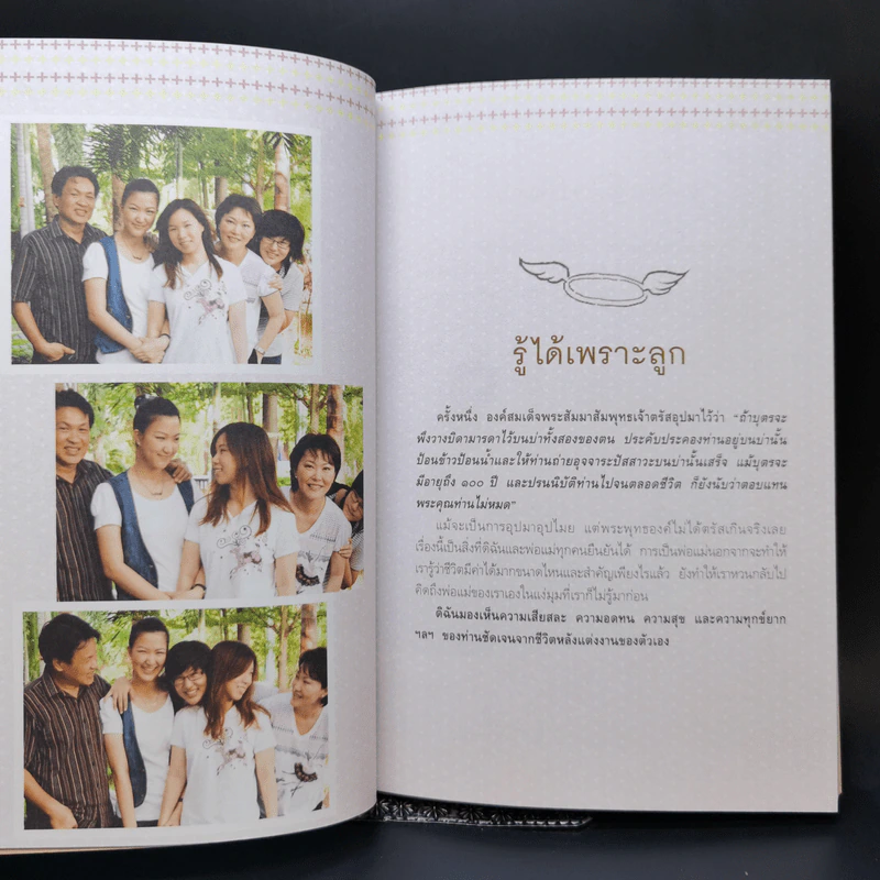 ติดปีกแห่งธรรม นำสุขให้ลูก - ปรางรัตน์ เกียรติทรงศักดิ์ รูปที่ 11