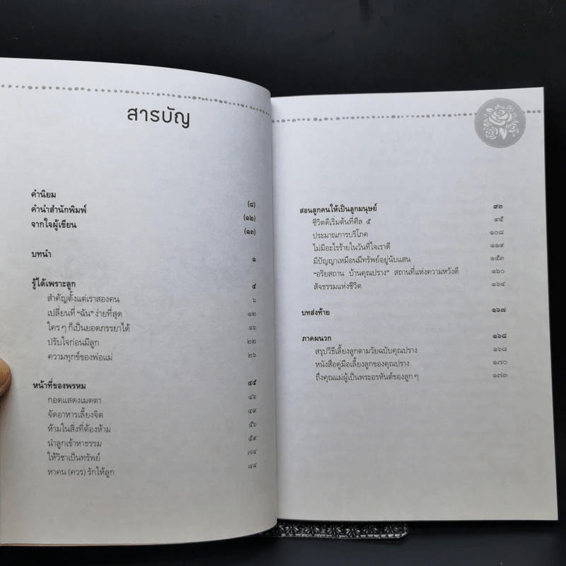 ติดปีกแห่งธรรม นำสุขให้ลูก - ปรางรัตน์ เกียรติทรงศักดิ์ รูปที่ 9