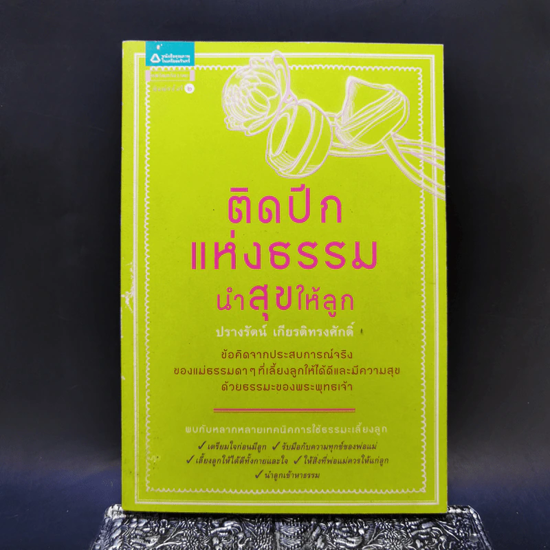 ติดปีกแห่งธรรม นำสุขให้ลูก - ปรางรัตน์ เกียรติทรงศักดิ์ รูปที่ 1