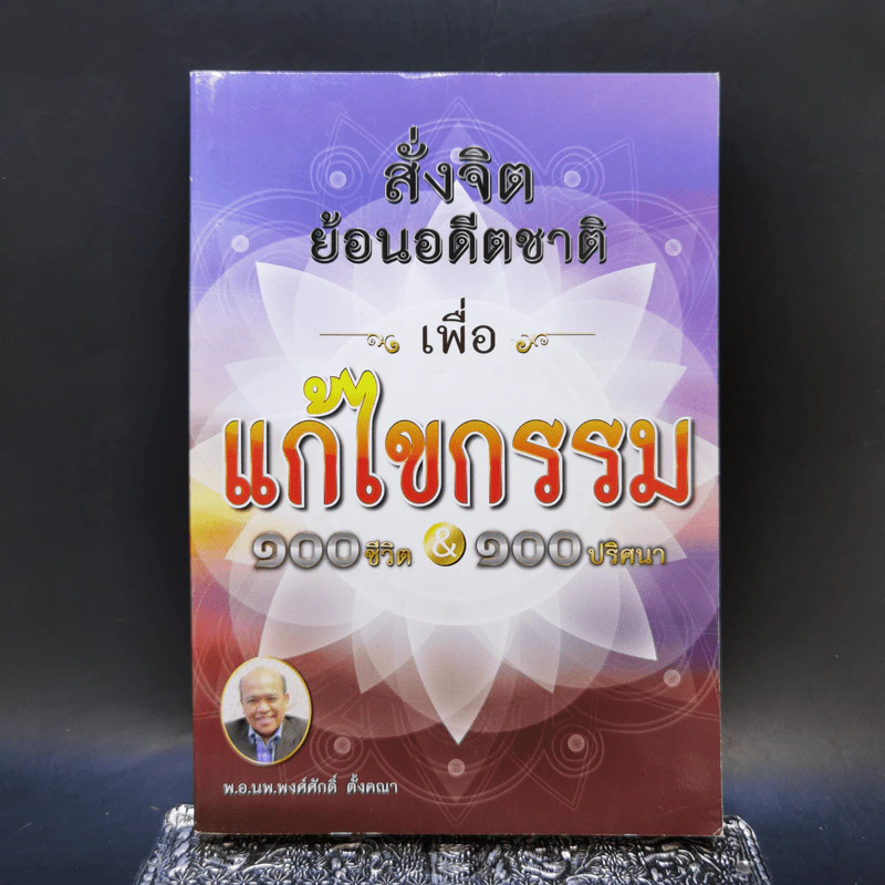 สั่งจิตย้อนอดีตชาติ เพื่อแก้ไขกรรม 100 ชีวิต 100 ปริศนา - พ.อ.นพ. พงศ์ศักดิ์ ตั้งคณา รูปที่ 1