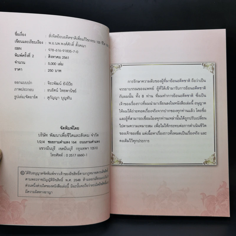 สั่งจิตย้อนอดีตชาติ เพื่อแก้ไขกรรม 100 ชีวิต 100 ปริศนา - พ.อ.นพ. พงศ์ศักดิ์ ตั้งคณา รูปที่ 8