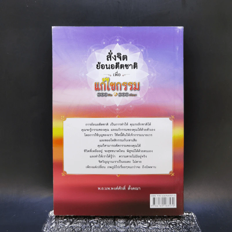 สั่งจิตย้อนอดีตชาติ เพื่อแก้ไขกรรม 100 ชีวิต 100 ปริศนา - พ.อ.นพ. พงศ์ศักดิ์ ตั้งคณา รูปที่ 2