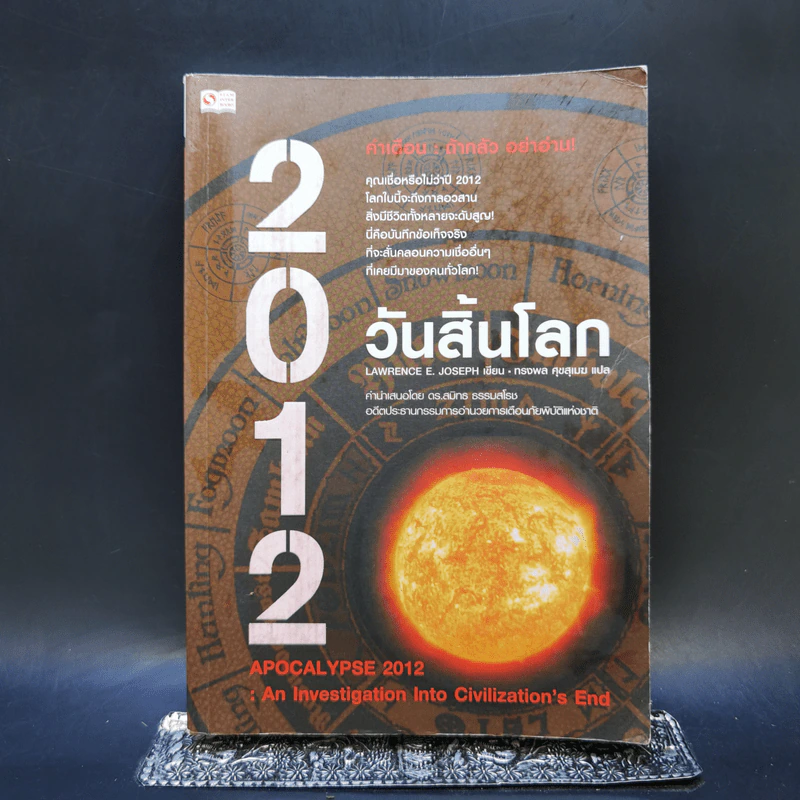 2012 วันสิ้นโลก - Lawrence E.Joseph รูปที่ 1