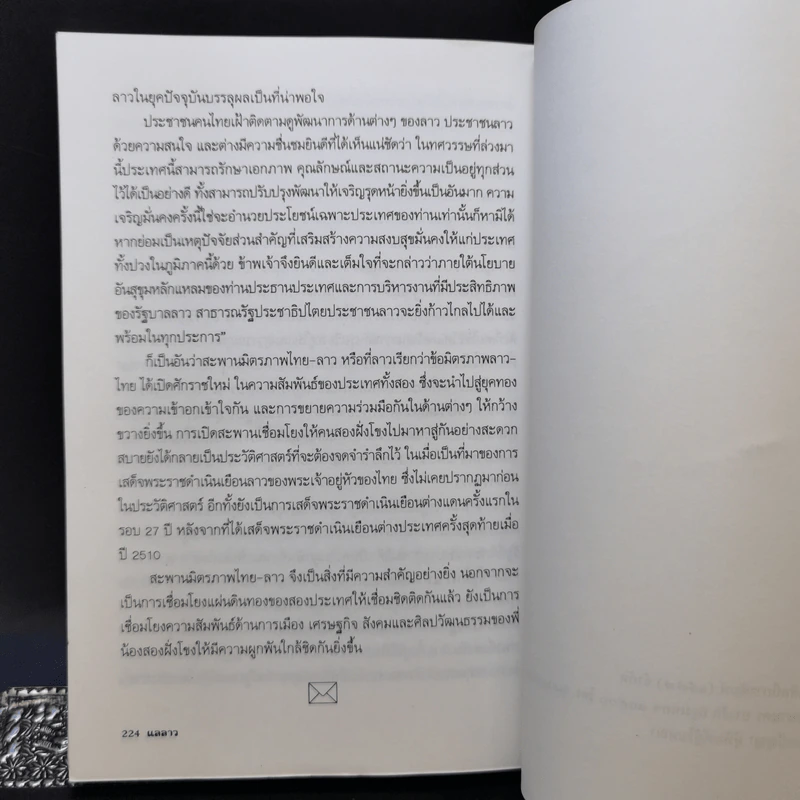 แลลาว - ขจัดภัย บุรุษพัฒน์ รูปที่ 12