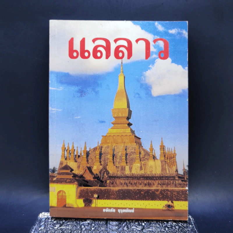 แลลาว - ขจัดภัย บุรุษพัฒน์ รูปที่ 1