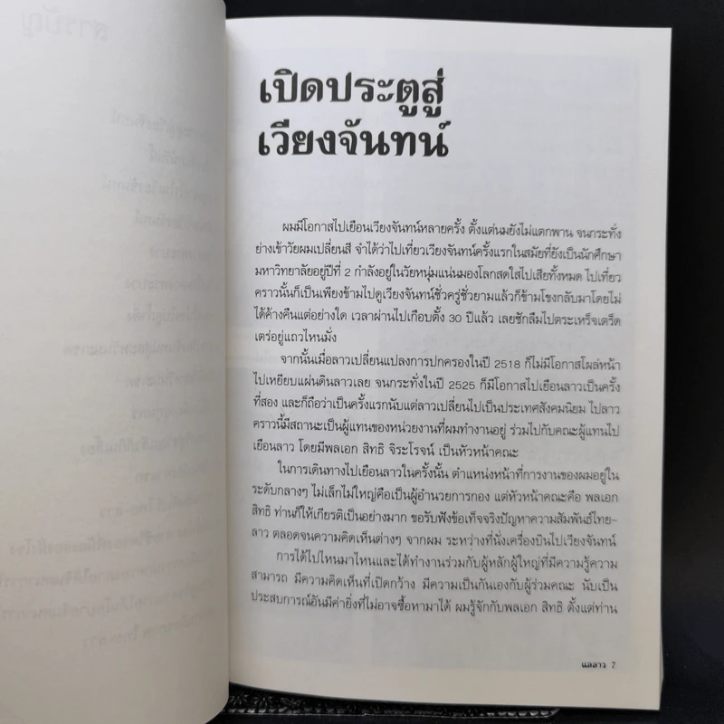 แลลาว - ขจัดภัย บุรุษพัฒน์ รูปที่ 10
