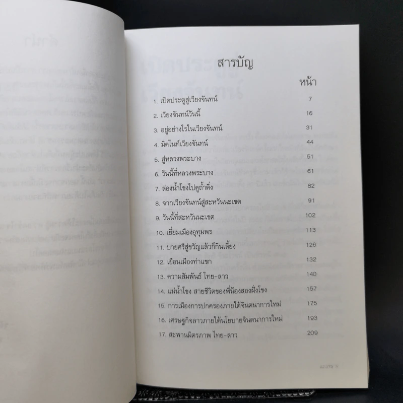 แลลาว - ขจัดภัย บุรุษพัฒน์ รูปที่ 9
