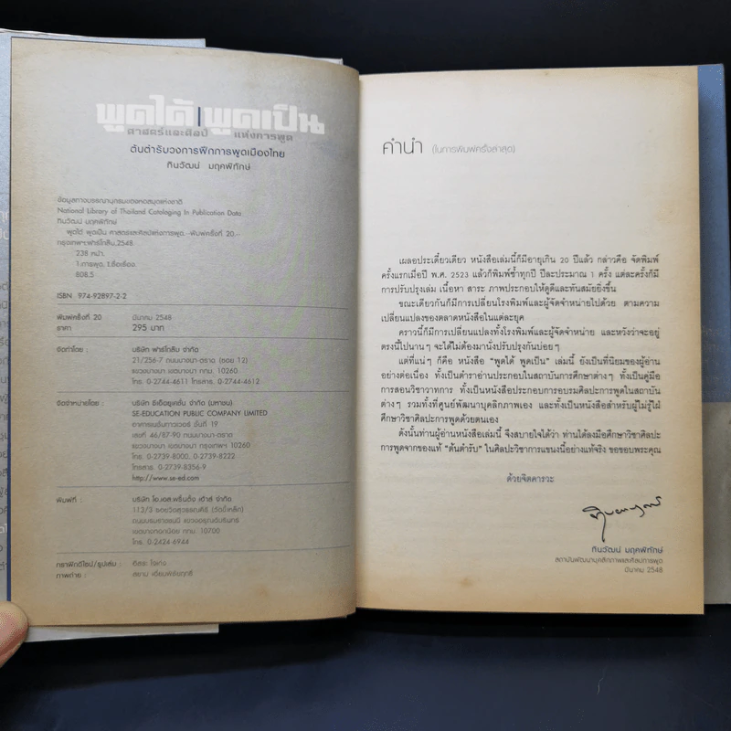 พูดได้ พูดเป็น ศาสตร์และศิลป์แห่งการพูด - ทินวัฒน์ มฤคพิทักษ์ รูปที่ 9