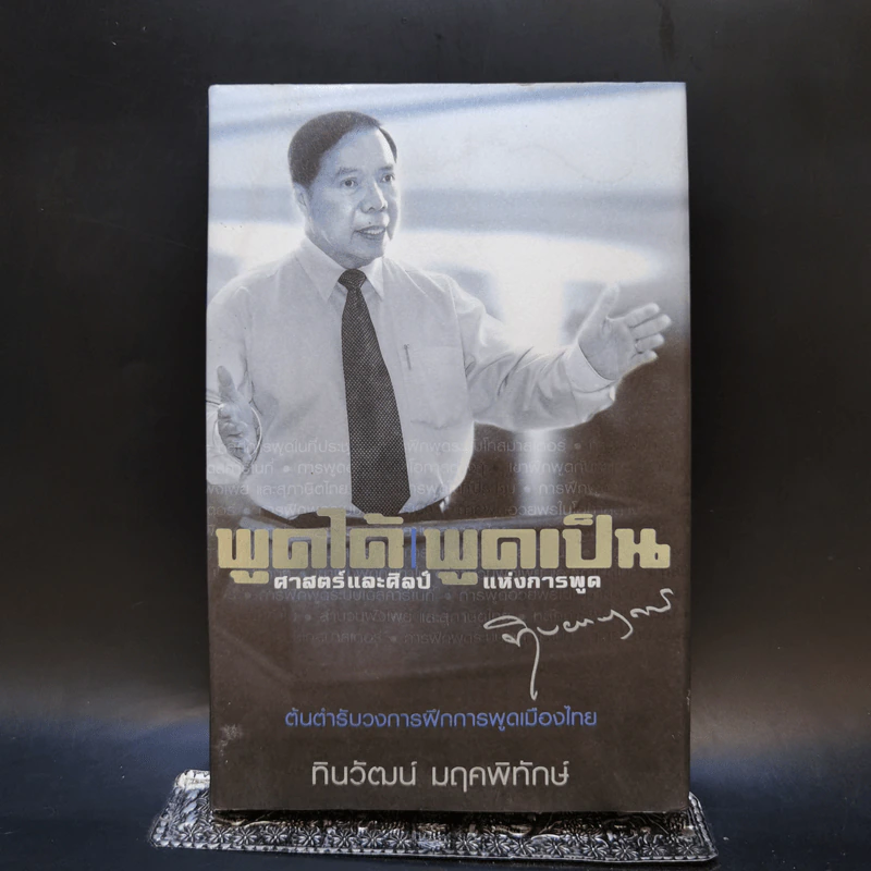 พูดได้ พูดเป็น ศาสตร์และศิลป์แห่งการพูด - ทินวัฒน์ มฤคพิทักษ์ รูปที่ 1