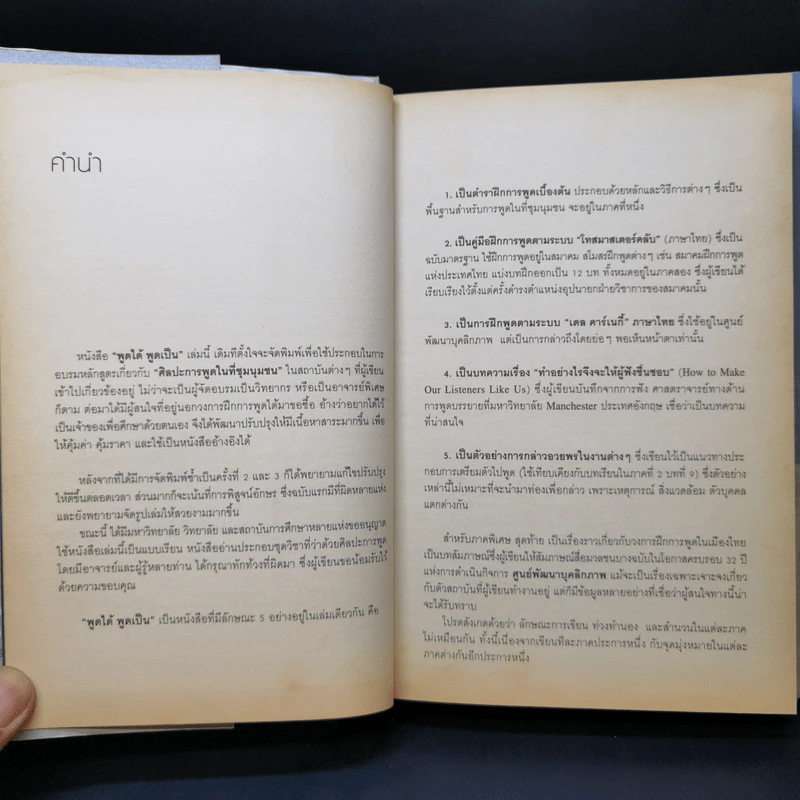 พูดได้ พูดเป็น ศาสตร์และศิลป์แห่งการพูด - ทินวัฒน์ มฤคพิทักษ์ รูปที่ 10