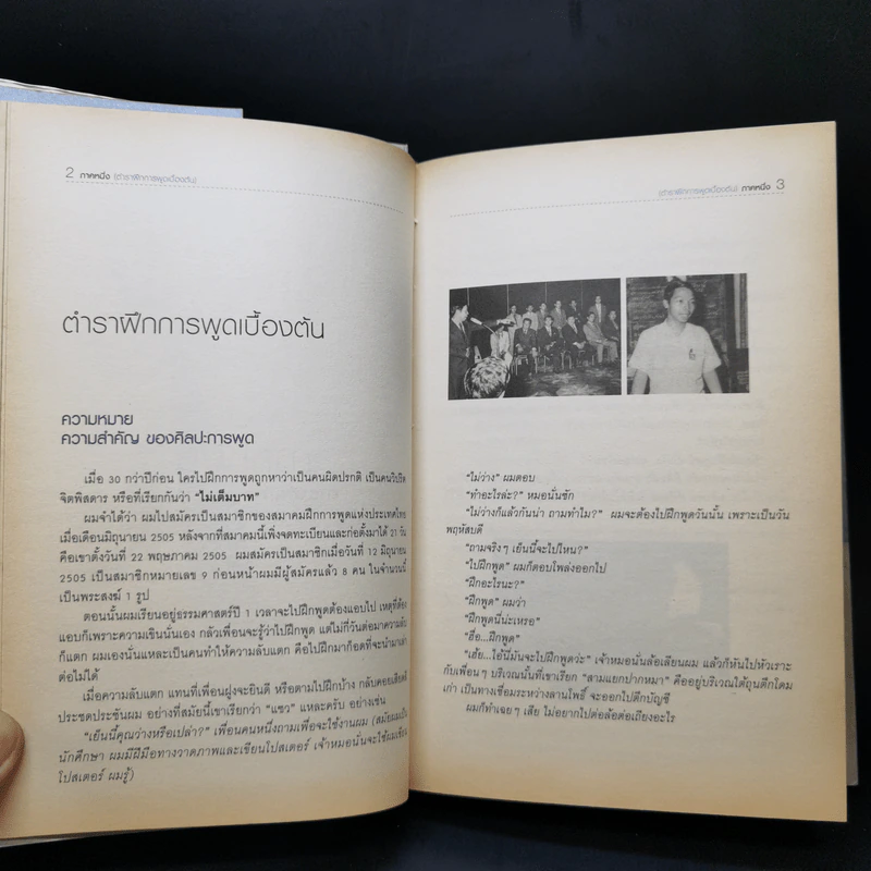 พูดได้ พูดเป็น ศาสตร์และศิลป์แห่งการพูด - ทินวัฒน์ มฤคพิทักษ์ รูปที่ 14