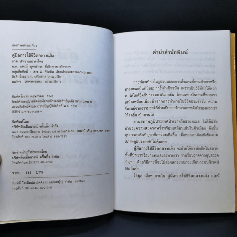คู่มือการใช้ชีวิตกลางแจ้ง ภาคป่าเขาและพงไพร - น.ท.เสริมสกุล โทณะวณิก และคณะ รูปที่ 8