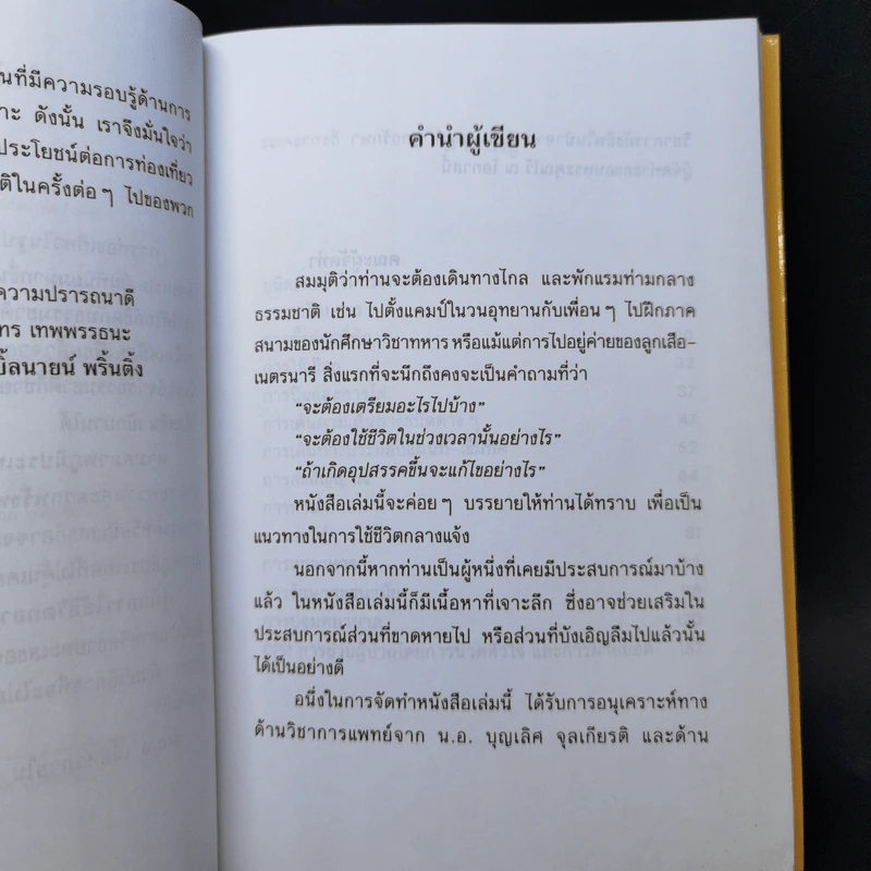 คู่มือการใช้ชีวิตกลางแจ้ง ภาคป่าเขาและพงไพร - น.ท.เสริมสกุล โทณะวณิก และคณะ รูปที่ 9