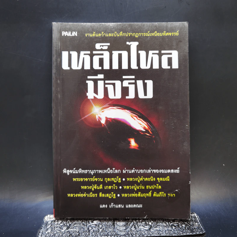 เหล็กไหลมีจริง - แดง เก้าแสน และคณะ รูปที่ 1