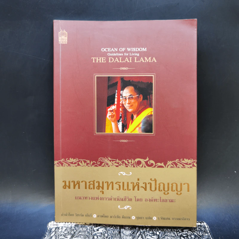 มหาสมุทรแห่งปัญญา แนวทางแห่งการดำเนินชีวิต โดย องค์ทะไลลามะ รูปที่ 1