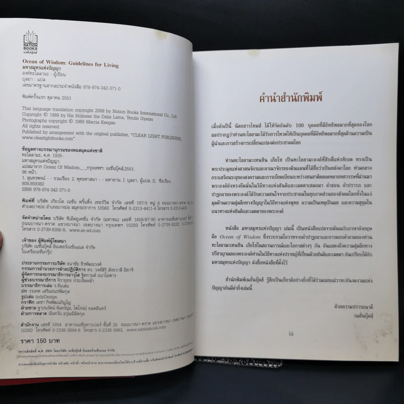 มหาสมุทรแห่งปัญญา แนวทางแห่งการดำเนินชีวิต โดย องค์ทะไลลามะ รูปที่ 8