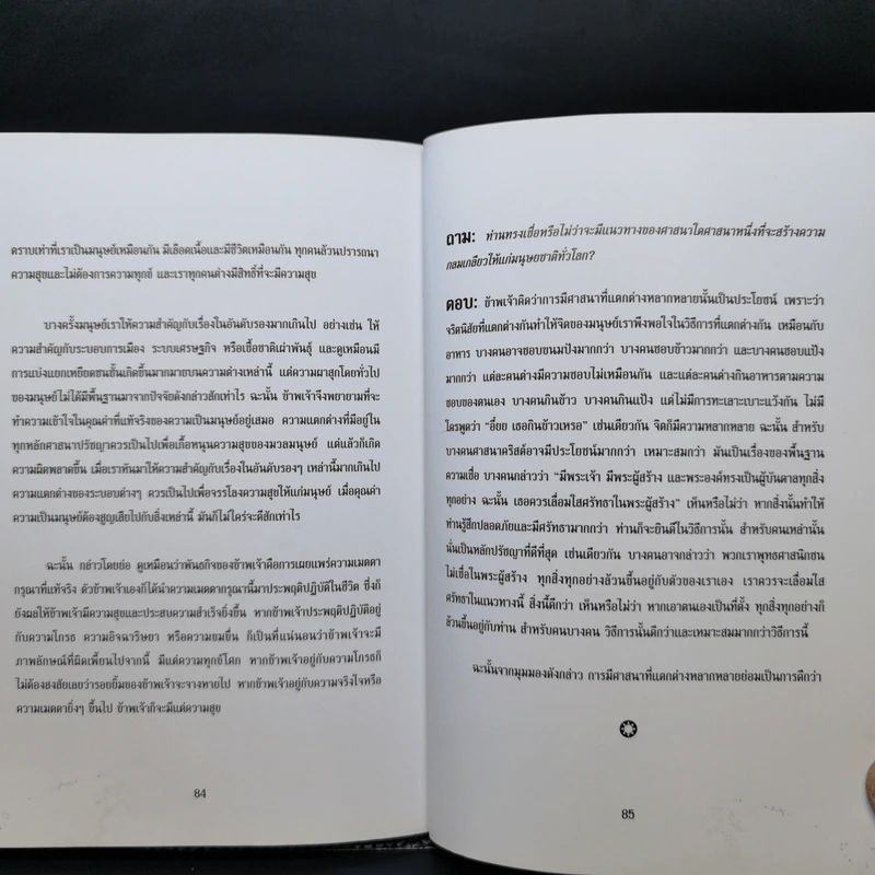มหาสมุทรแห่งปัญญา แนวทางแห่งการดำเนินชีวิต โดย องค์ทะไลลามะ รูปที่ 12