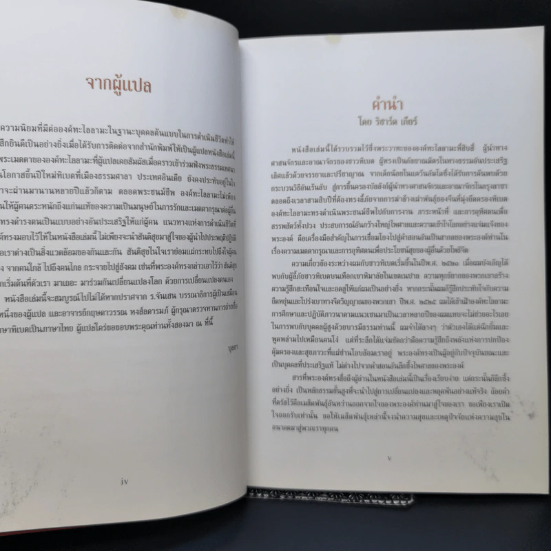 มหาสมุทรแห่งปัญญา แนวทางแห่งการดำเนินชีวิต โดย องค์ทะไลลามะ รูปที่ 9