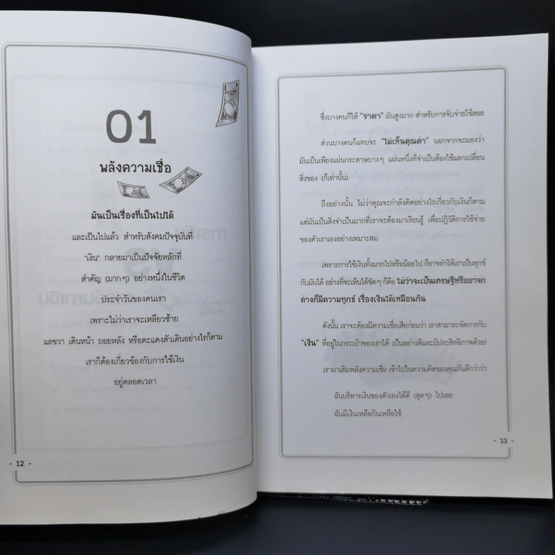 บันทึกคนรวย - อุมา ศิริทรัพย์ รูปที่ 12