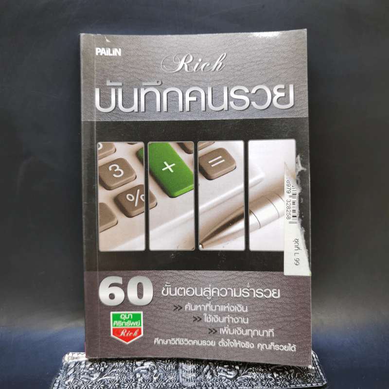 บันทึกคนรวย - อุมา ศิริทรัพย์ รูปที่ 1
