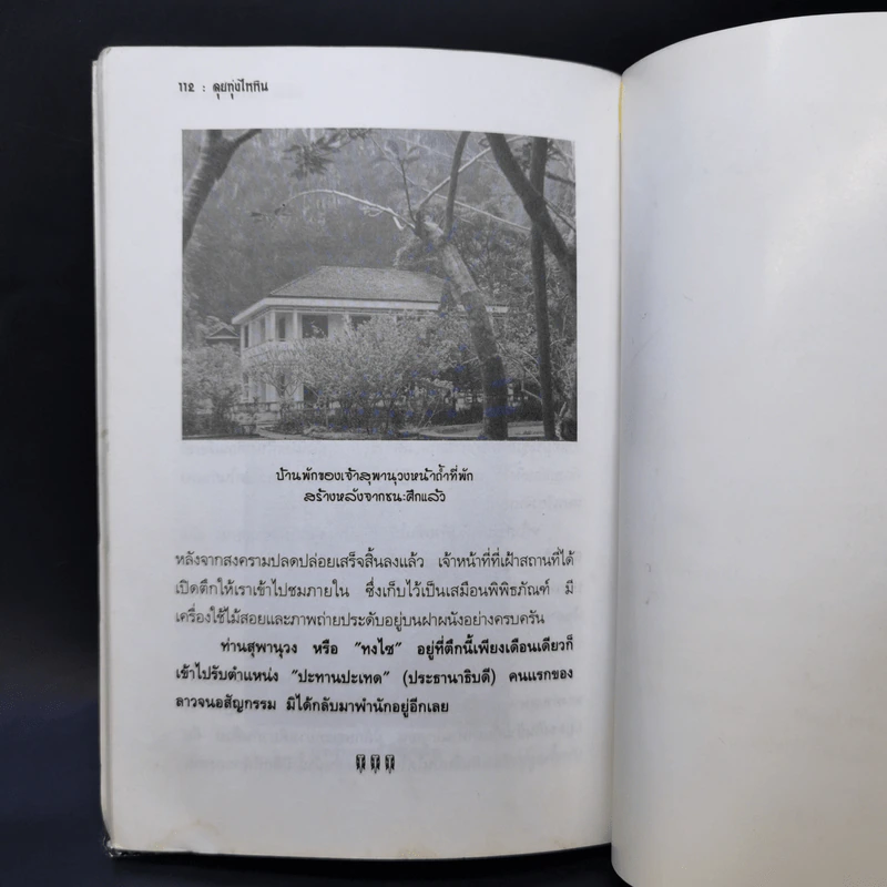 ลุยทุ่งไหหิน - ฉลอง ธาราพรรค์ รูปที่ 10