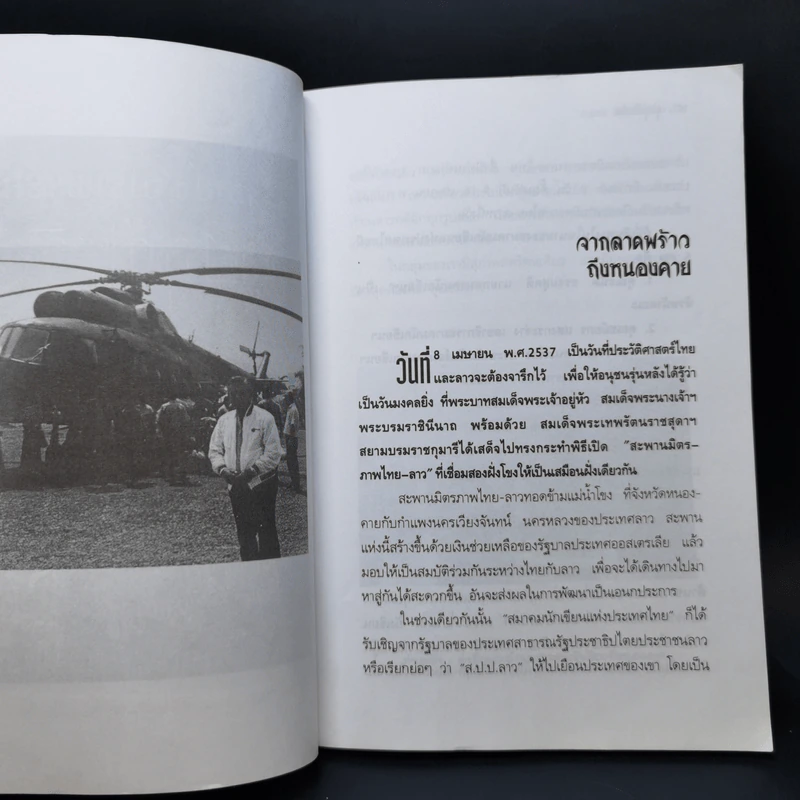 ลุยทุ่งไหหิน - ฉลอง ธาราพรรค์ รูปที่ 9