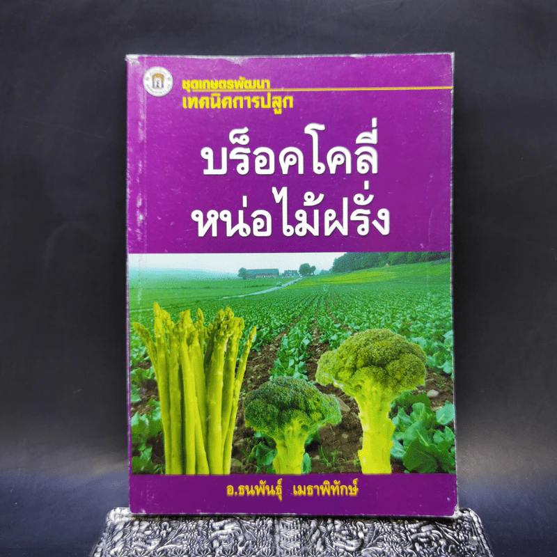 เทคนิคการปลูก บร็อคโคลี่หน่อไม้ฝรั่ง - อ.ธนพันธุ์ เมธาพิทักษ์ รูปที่ 1