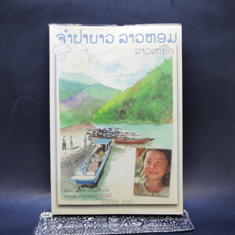 จำปาขาว ลาวหอม ลาวเหนือ - รวงทอง จันดา รูปที่ 1