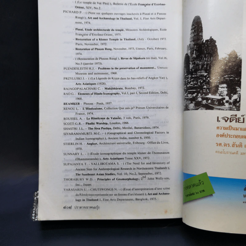 ปราสาทเขาพนมรุ้ง - ผศ.ดร.ม.ร.ว.สุริยวุฒิ สุขสวัสดิ์ รูปที่ 14