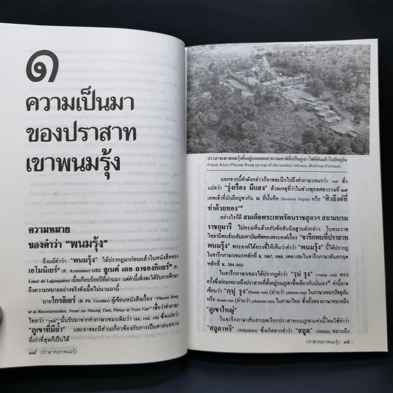 ปราสาทเขาพนมรุ้ง - ผศ.ดร.ม.ร.ว.สุริยวุฒิ สุขสวัสดิ์ รูปที่ 11