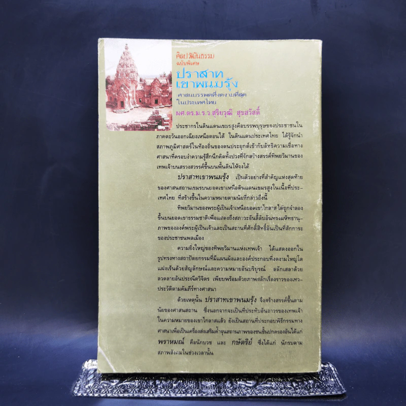 ปราสาทเขาพนมรุ้ง - ผศ.ดร.ม.ร.ว.สุริยวุฒิ สุขสวัสดิ์ รูปที่ 2