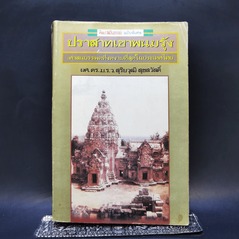 ปราสาทเขาพนมรุ้ง - ผศ.ดร.ม.ร.ว.สุริยวุฒิ สุขสวัสดิ์ รูปที่ 1