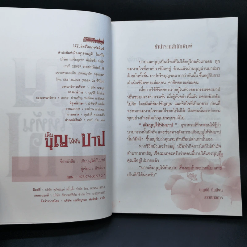 เติมบุญให้ทันบาป - มัชฌิมา รูปที่ 8