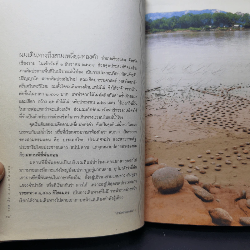 142 วัน 1,800 กม. นิเวศศิลป์ริมโขงของศิลปินนอกคอก - พิน สาเสาร์ รูปที่ 12
