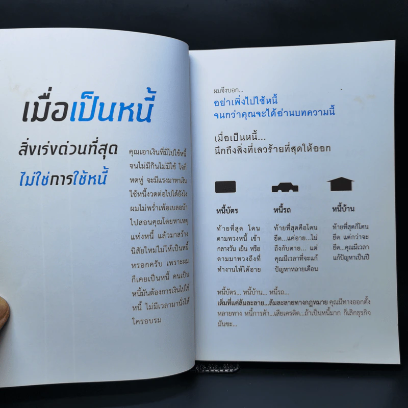 เมื่อเป็นหนี้ สิ่งเร่งด่วนที่สุดไม่ใช่การใช้หนี้ - ธวัชชัย พืชผล รูปที่ 9