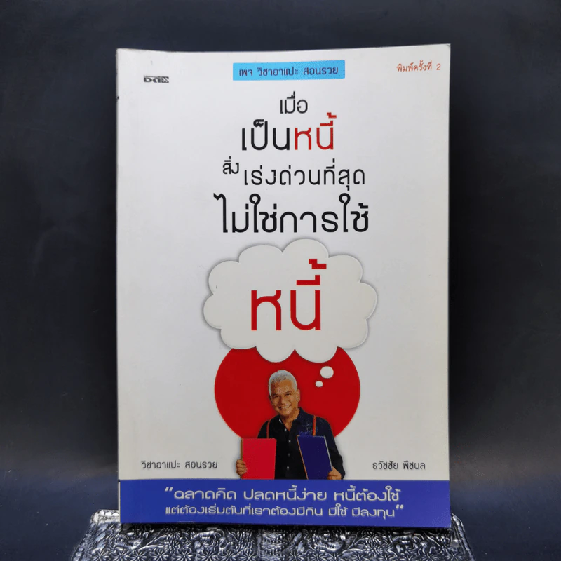 เมื่อเป็นหนี้ สิ่งเร่งด่วนที่สุดไม่ใช่การใช้หนี้ - ธวัชชัย พืชผล รูปที่ 1
