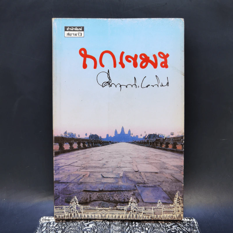 ถกเขมร - คึกฤทธิ์ ปราโมช รูปที่ 1