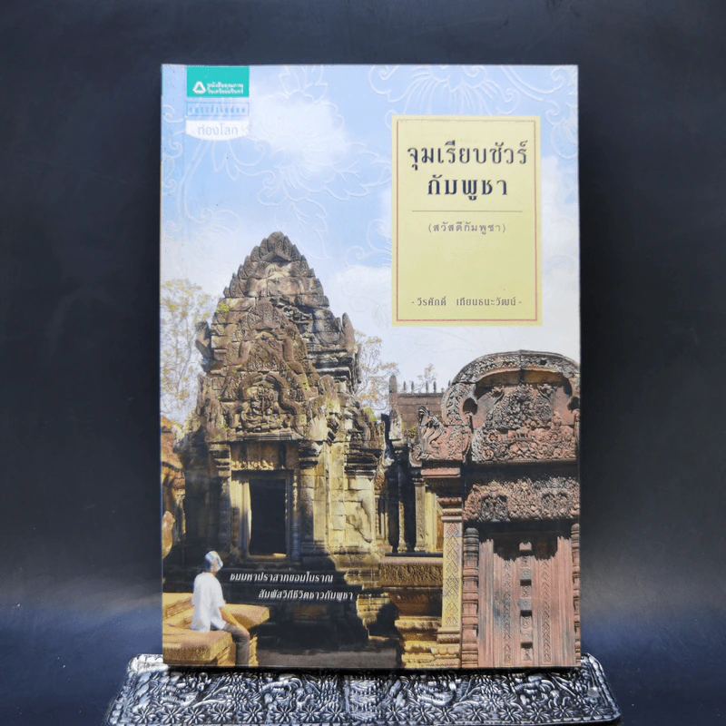 จุมเรียบซัวร์ กัมพูชา (สวัสดีกัมพูชา) - วีรศักดิ์ เทียนธนะวัฒน์ รูปที่ 1