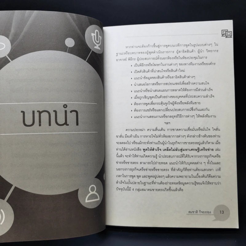 พูดให้สำเร็จ เคล็ดไม่ลับสู่มหาเศรษฐีเครือข่าย - สมชาติ กิจยรรยง รูปที่ 11