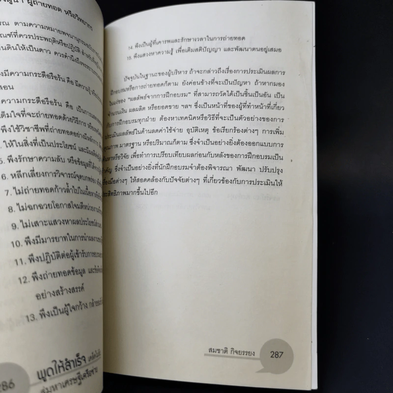 พูดให้สำเร็จ เคล็ดไม่ลับสู่มหาเศรษฐีเครือข่าย - สมชาติ กิจยรรยง รูปที่ 12
