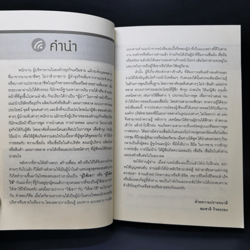 พูดให้สำเร็จ เคล็ดไม่ลับสู่มหาเศรษฐีเครือข่าย - สมชาติ กิจยรรยง รูปที่ 9