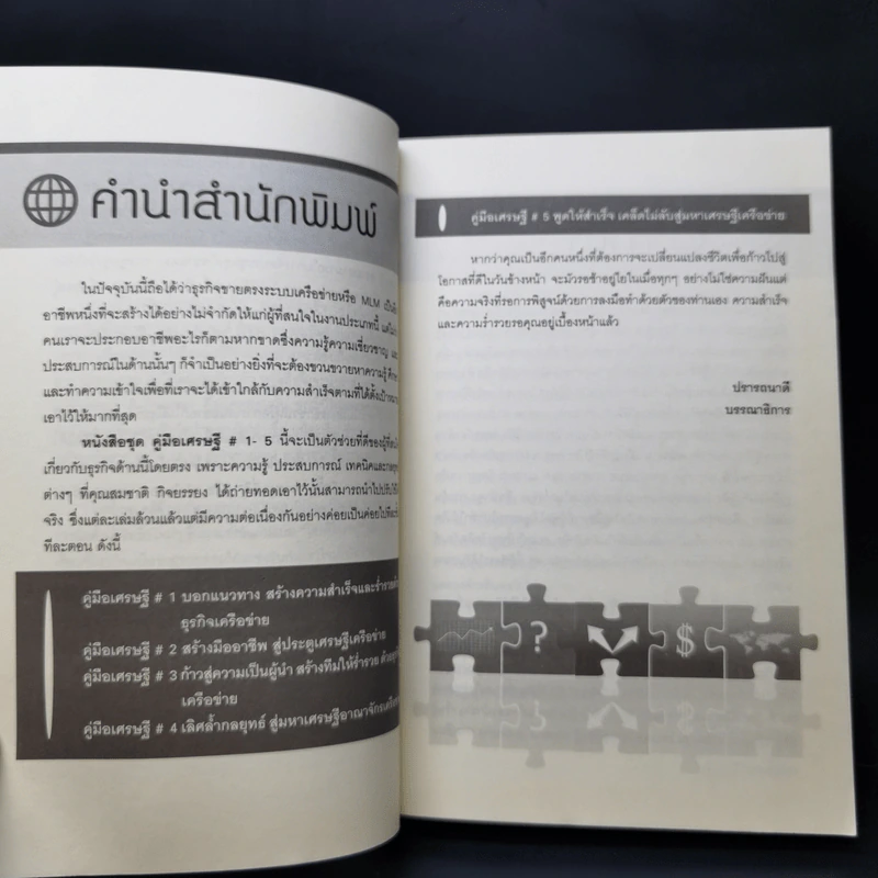 พูดให้สำเร็จ เคล็ดไม่ลับสู่มหาเศรษฐีเครือข่าย - สมชาติ กิจยรรยง รูปที่ 8