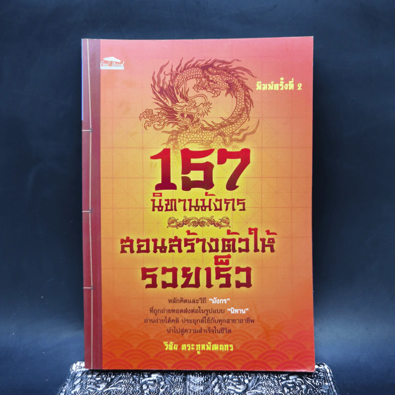 157 นิทานมังกร สอนสร้างตัวให้รวยเร็ว - วิชัย ตระกูลพัฒนกร รูปที่ 1