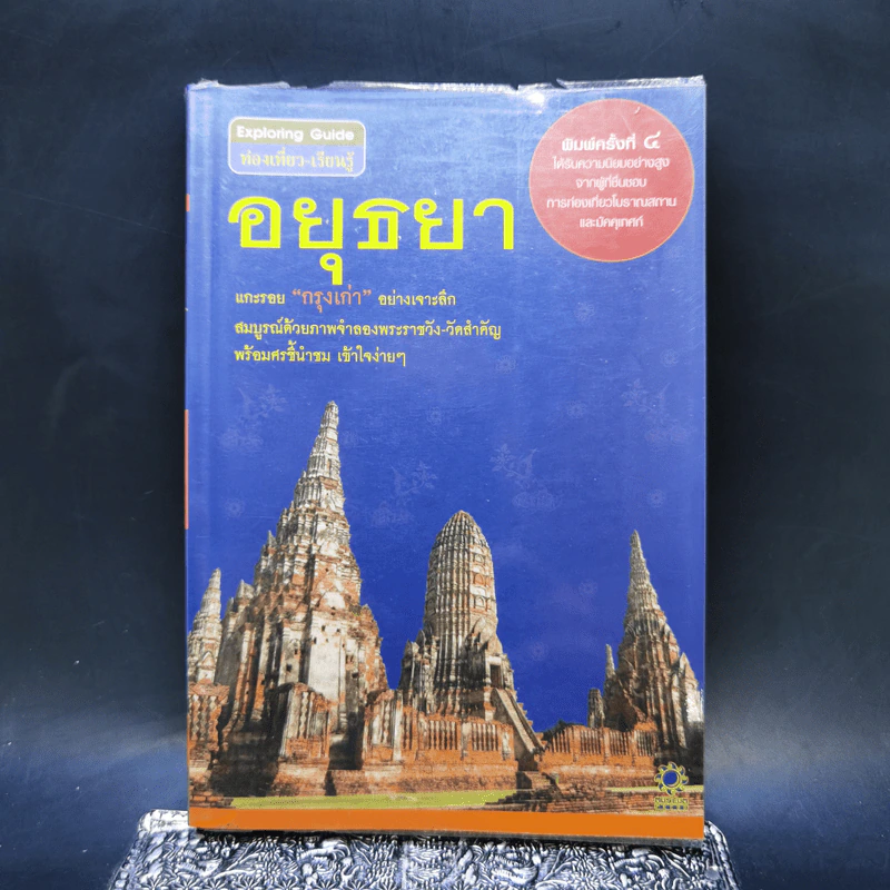 คู่มือท่องเที่ยว-เรียนรู้ อยุธยา รูปที่ 1