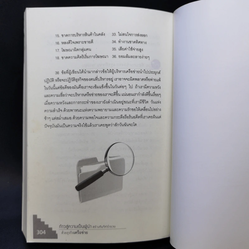ก้าวสู่ความเป็นผู้นำ สร้างทีมให้ร่ำรวยด้วยธุรกิจเครือข่าย - สมชาติ กิจยรรยง รูปที่ 12