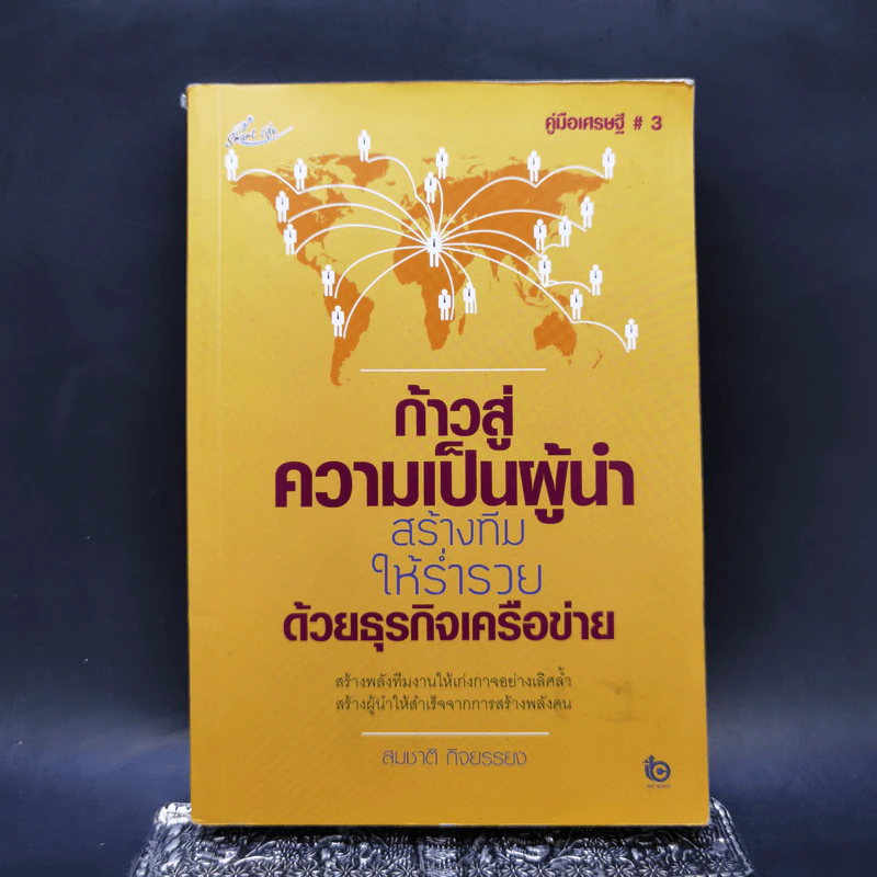 ก้าวสู่ความเป็นผู้นำ สร้างทีมให้ร่ำรวยด้วยธุรกิจเครือข่าย - สมชาติ กิจยรรยง รูปที่ 1